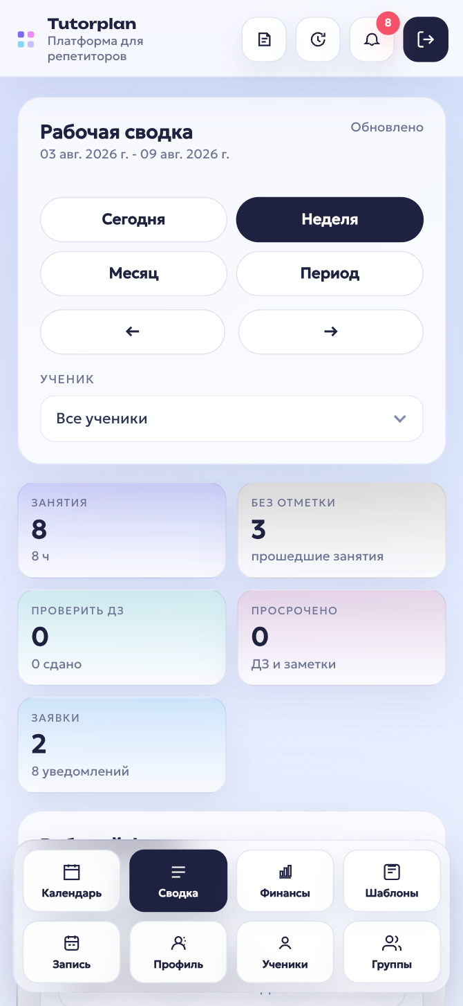 Рабочая сводка Tutorplan с уроками, домашними заданиями и заявками